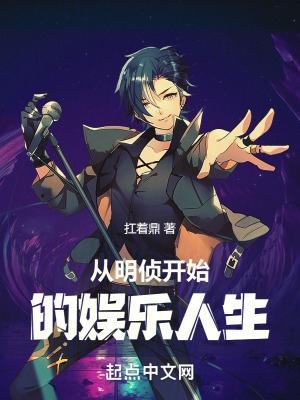 从明星大侦探开局