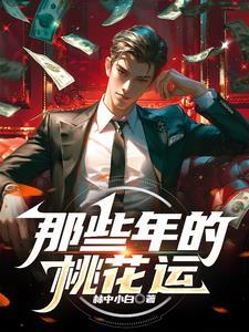 桃花运什么时候出的