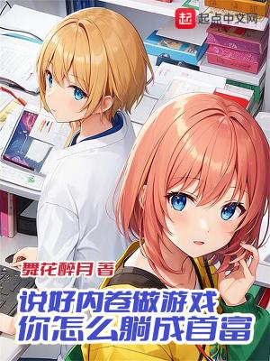 你怎么躺成首富 最新章节 无弹窗