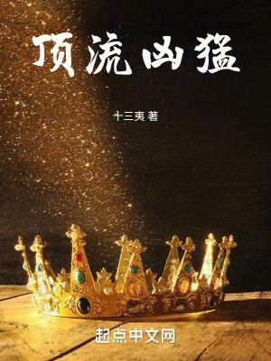 顶流凶猛为什么不更新了
