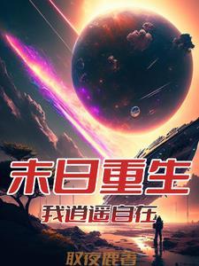 从末世重生到末世之前的