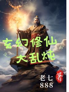 玄幻修仙类