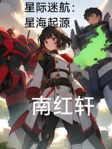 星际迷航百科