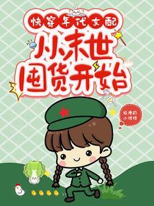 从末世囤货开始完