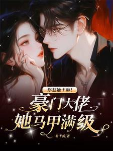 要命!疯批满级大佬称霸黑白两道全文阅读