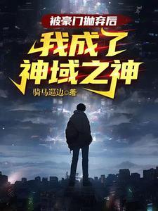 我成了神域之神漫画