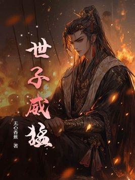 世子威猛这个小娘子我要定了52集在线观看