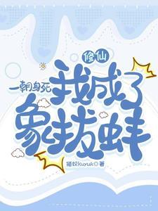 一朝成为死太监免费完结