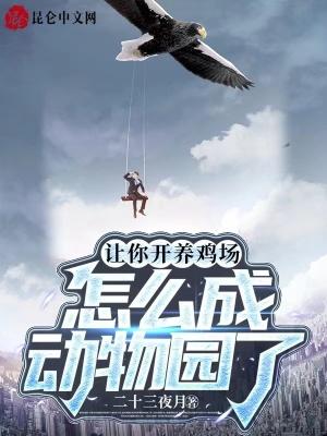 怎么成动物园了 最新章节 无弹窗