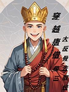 穿越唐僧带三大反骨去取经的故事