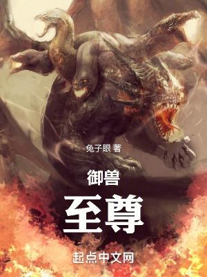 御兽至尊免子眼