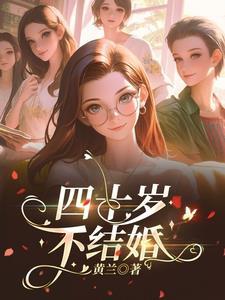 四十岁还不结婚
