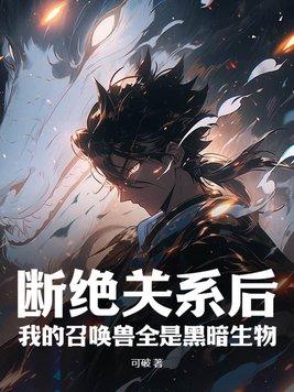 我的召唤兽全是黑暗生物 epub