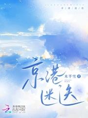京港迷迭正版