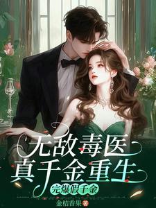真假千金的重生推荐