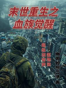主角血族的末世