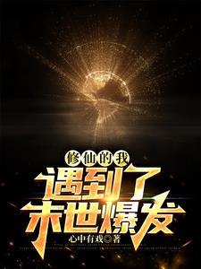 末世修仙的我被直播了免费