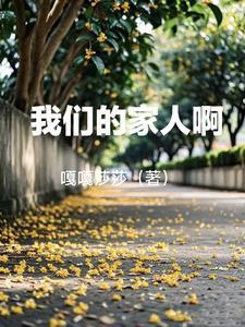 我们的家人在线观看