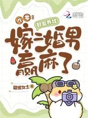 八零后佳妻致富忙