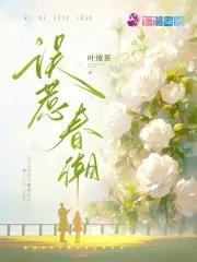 误惹春潮叶琉茶连载至63章 · 10万字