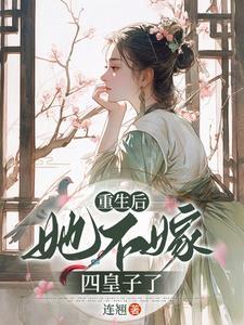 重生后她不再任性当晚就搬回七王爷府