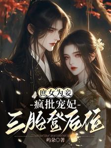 庶女为凤嗜宠逆天小宠妃
