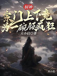 厨神下凡作者