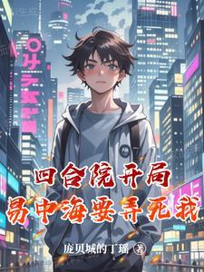 四合院之林栋的幸福生活最新章节更新