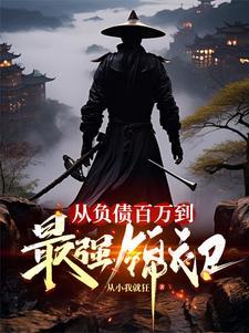从负债百万到最强锦衣卫 最新章节 无弹窗