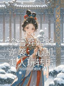 冷宫弃妃冷婉心