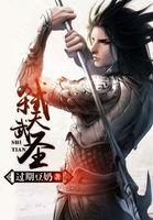 弑天武祖