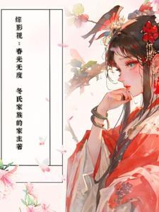综影视春光无度 冬氏家族的家主