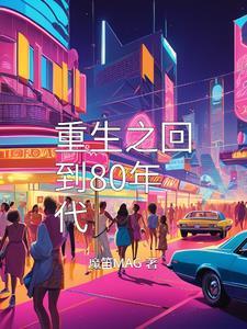 重生回到八零年代的