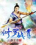 修罗战尊TXT全本