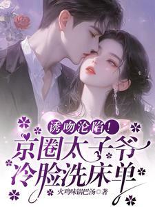 京圈太子爷和四字女星是谁