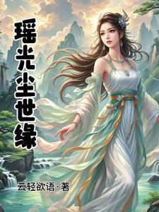 仙界公主下凡进校园
