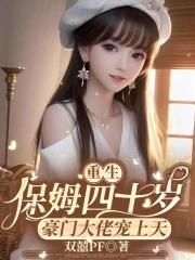 重生之保姆很忙剧透