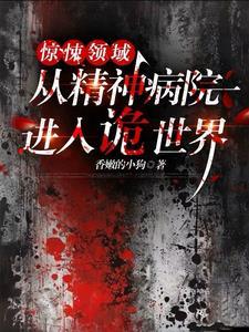 惊悚领域从精神病院进入诡世界喜马拉雅