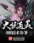 大妖通灵讲了什么