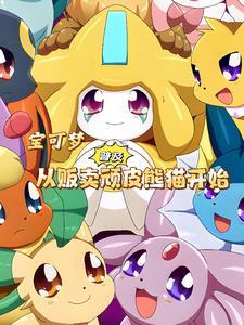 顽皮熊猫神奇宝贝