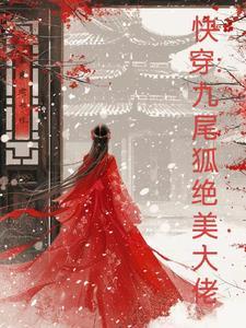 九尾快穿 格格党
