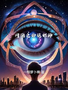 网游之命运之轮免费阅读