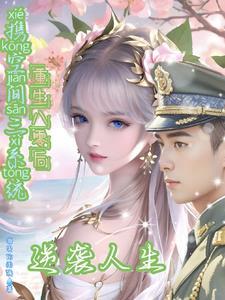 携空间三系统重生八零后逆袭人生指尖的雨滴 / 著69.5