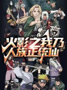 火影之我成了千手后裔最新章节