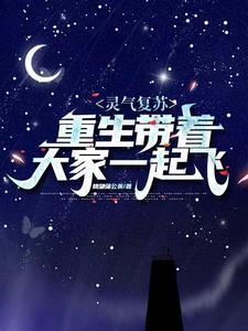 灵气复苏主角重生的玄幻