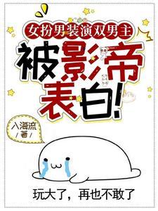 双男主娱乐圈影帝