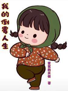 倒霉的我作文600字