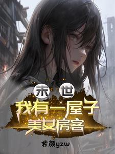 我的末世有套房