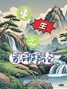 另辟蹊径的释义