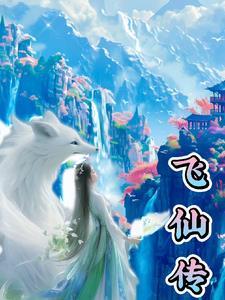 飞仙传奇什么时候出的